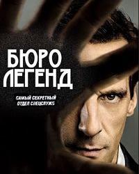 Бюро легенд 5 сезон (2020) смотреть онлайн